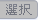 tab_enc_confirm_disable.png